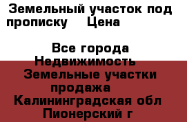 Земельный участок под прописку. › Цена ­ 350 000 - Все города Недвижимость » Земельные участки продажа   . Калининградская обл.,Пионерский г.